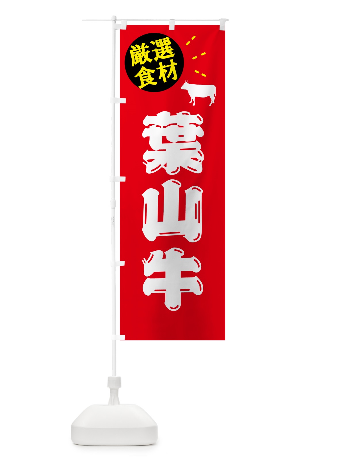 のぼり 葉山牛・牛肉 のぼり旗 5HJN(デザイン【B】)