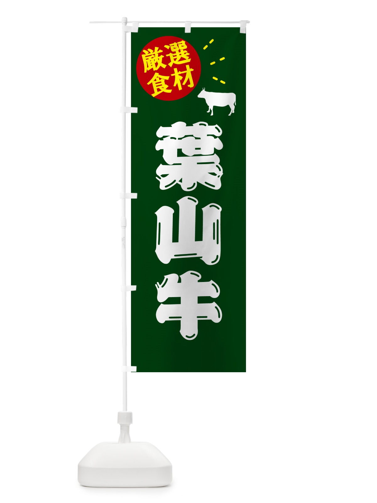 のぼり 葉山牛・牛肉 のぼり旗 5HJN(デザイン【C】)