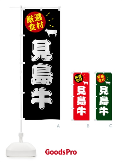 のぼり 見島牛・牛肉 のぼり旗 5HJW