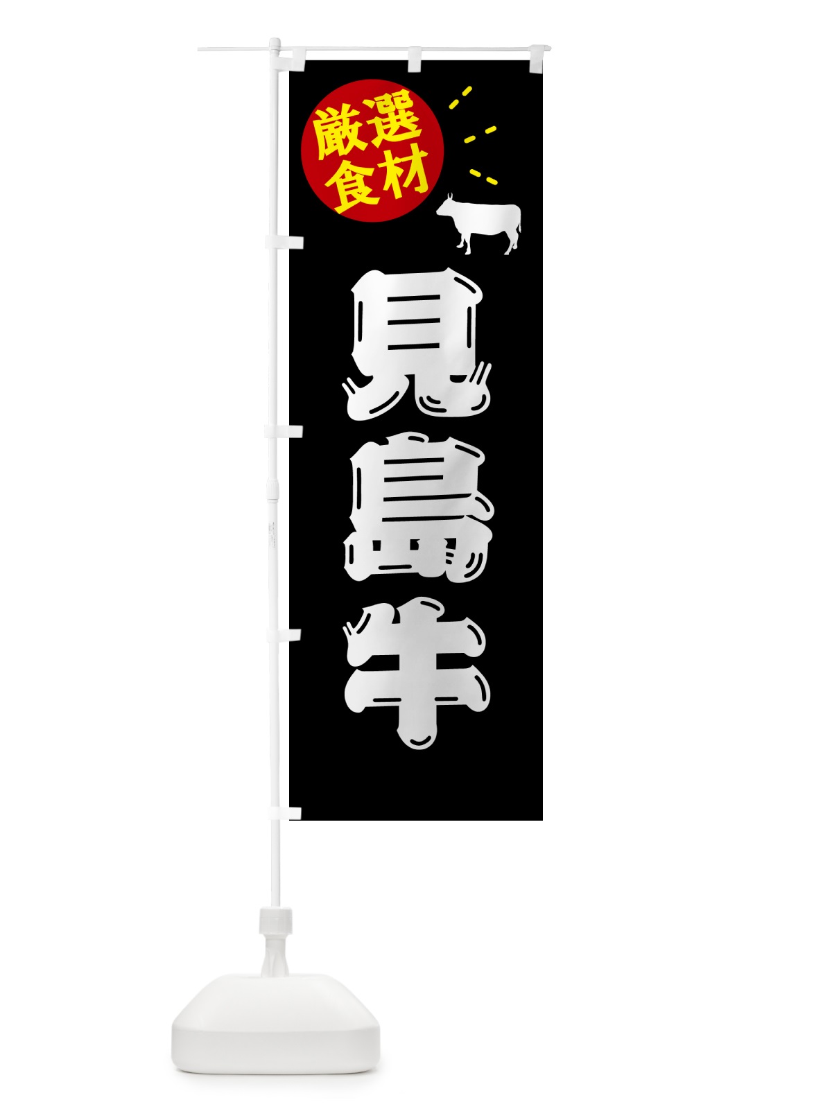 のぼり 見島牛・牛肉 のぼり旗 5HJW(デザイン【A】)