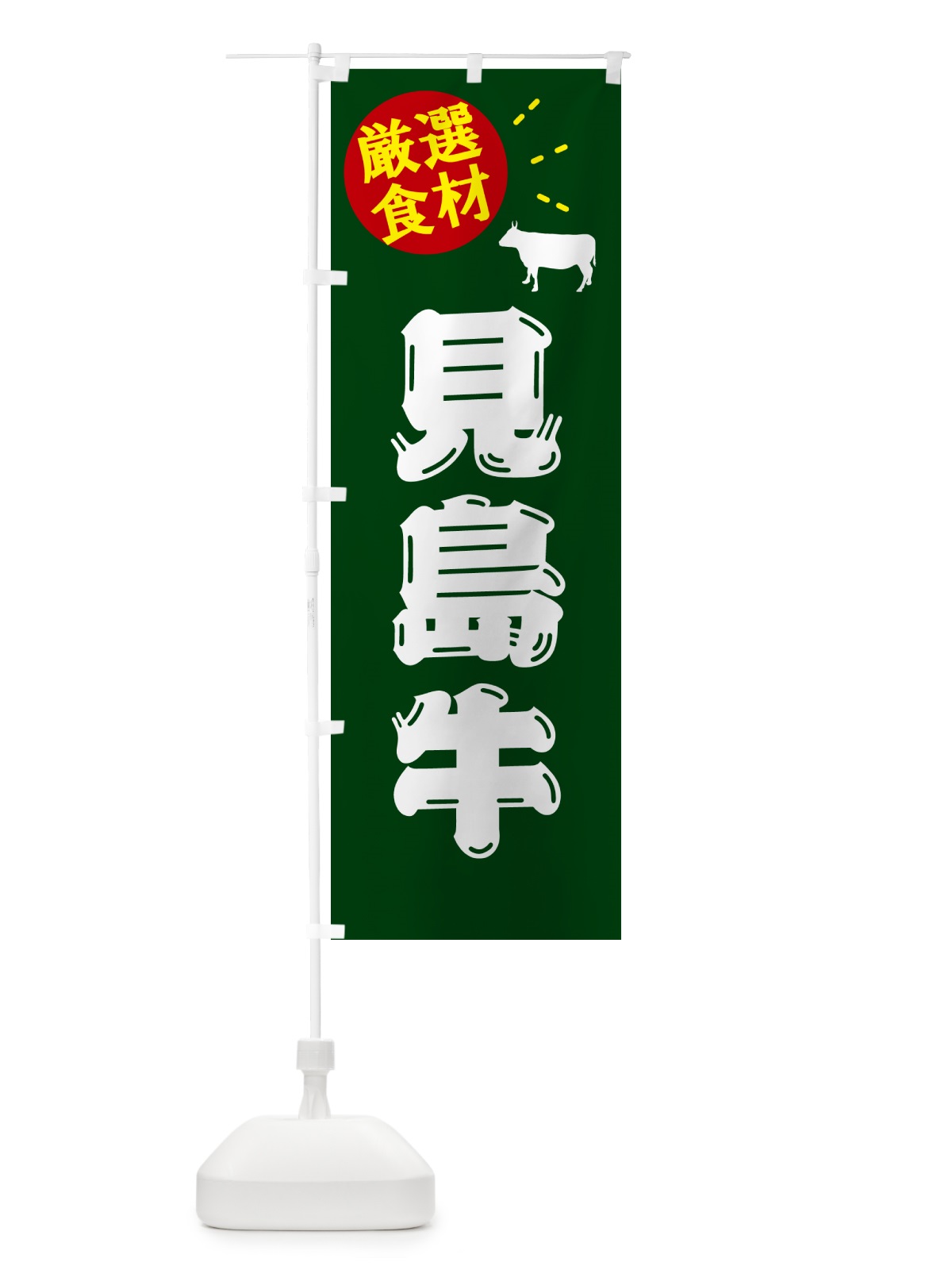 のぼり 見島牛・牛肉 のぼり旗 5HJW(デザイン【C】)