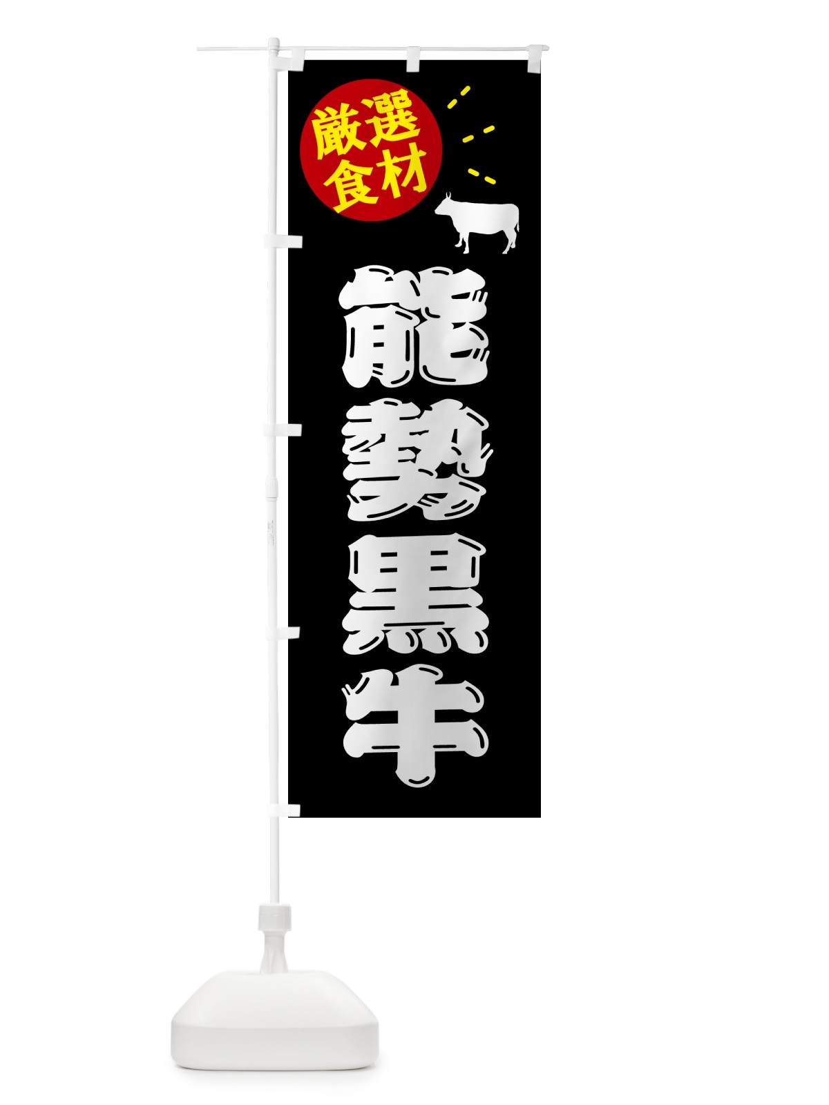 のぼり 能勢黒牛・牛肉 のぼり旗 5HJX(デザイン【A】)