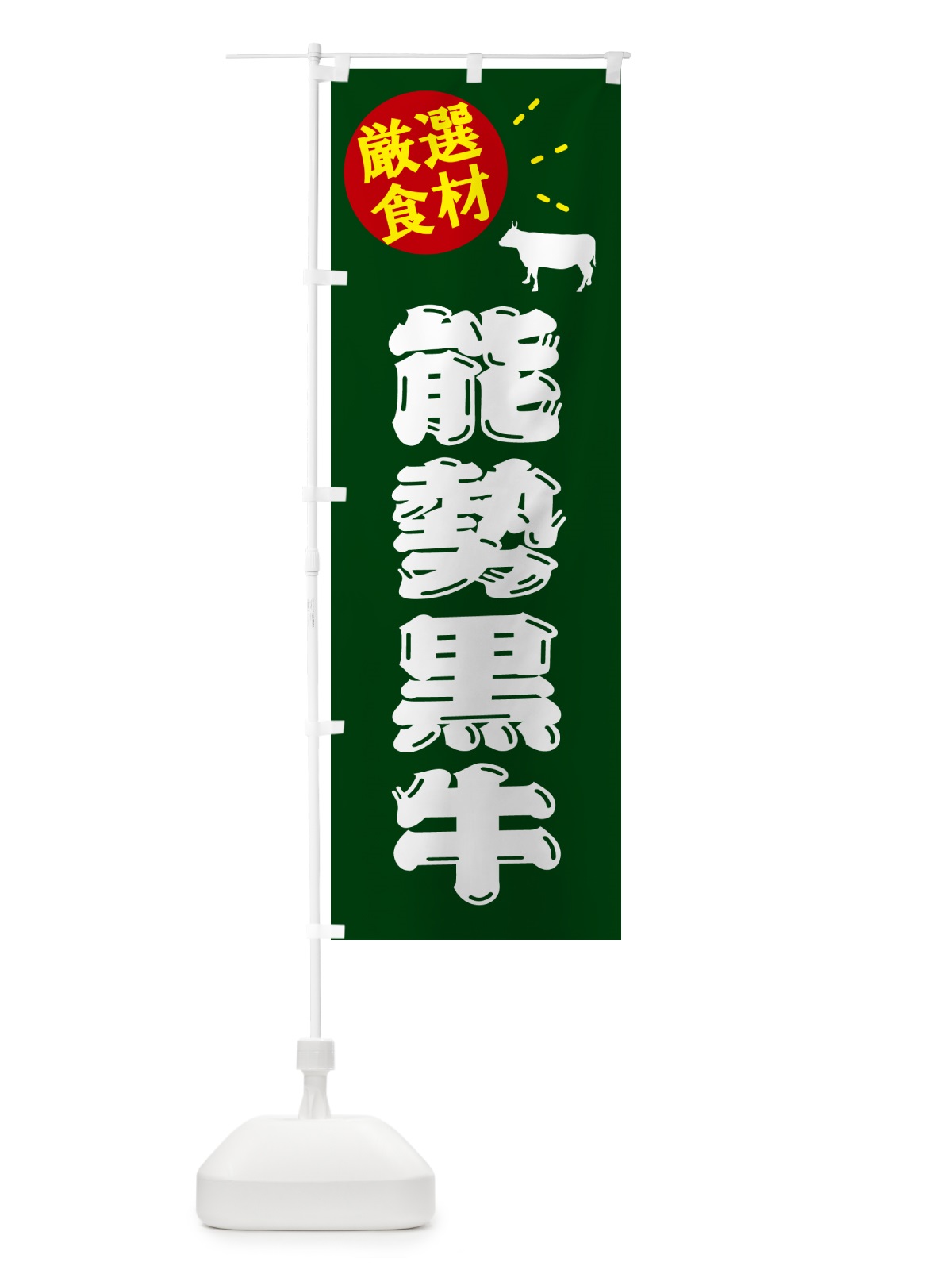 のぼり 能勢黒牛・牛肉 のぼり旗 5HJX(デザイン【C】)