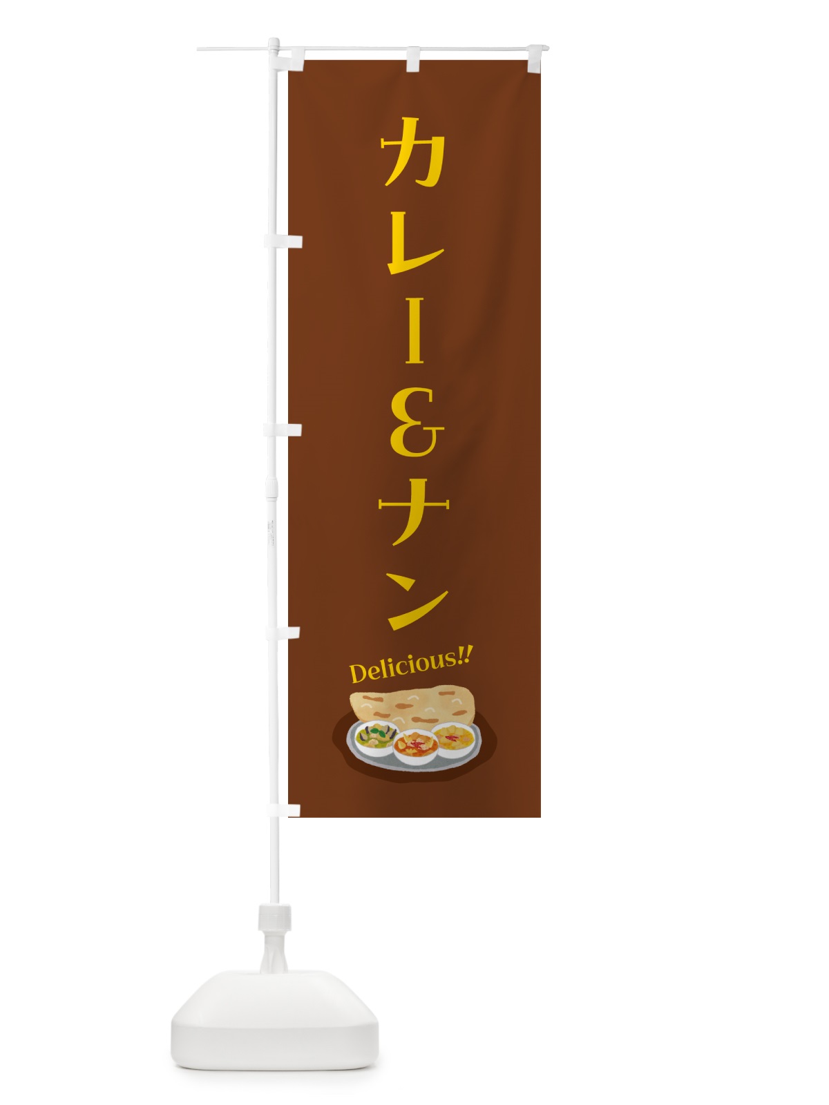 のぼり カレー&ナン のぼり旗 5HK0(デザイン【C】)
