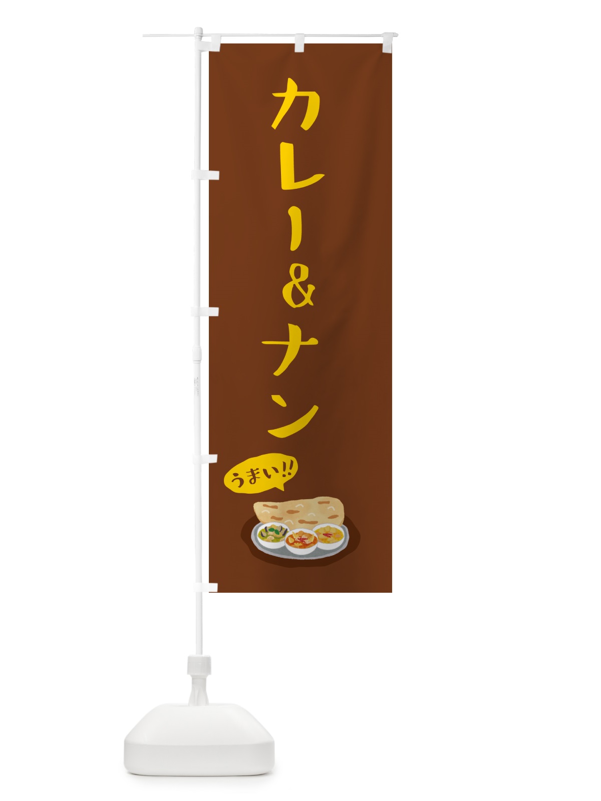 のぼり カレー&ナン のぼり旗 5HK1(デザイン【B】)