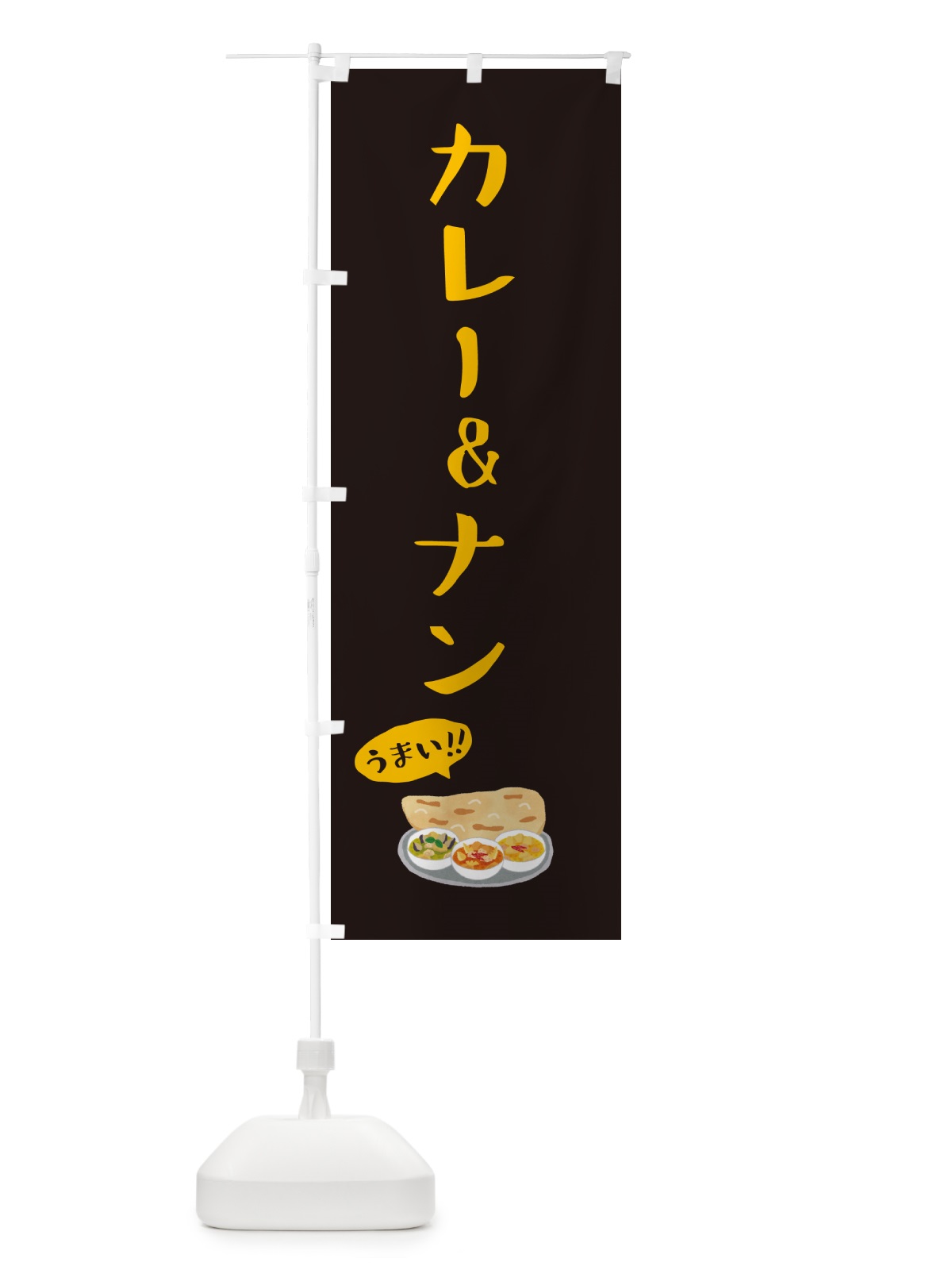 のぼり カレー&ナン のぼり旗 5HK1(デザイン【C】)