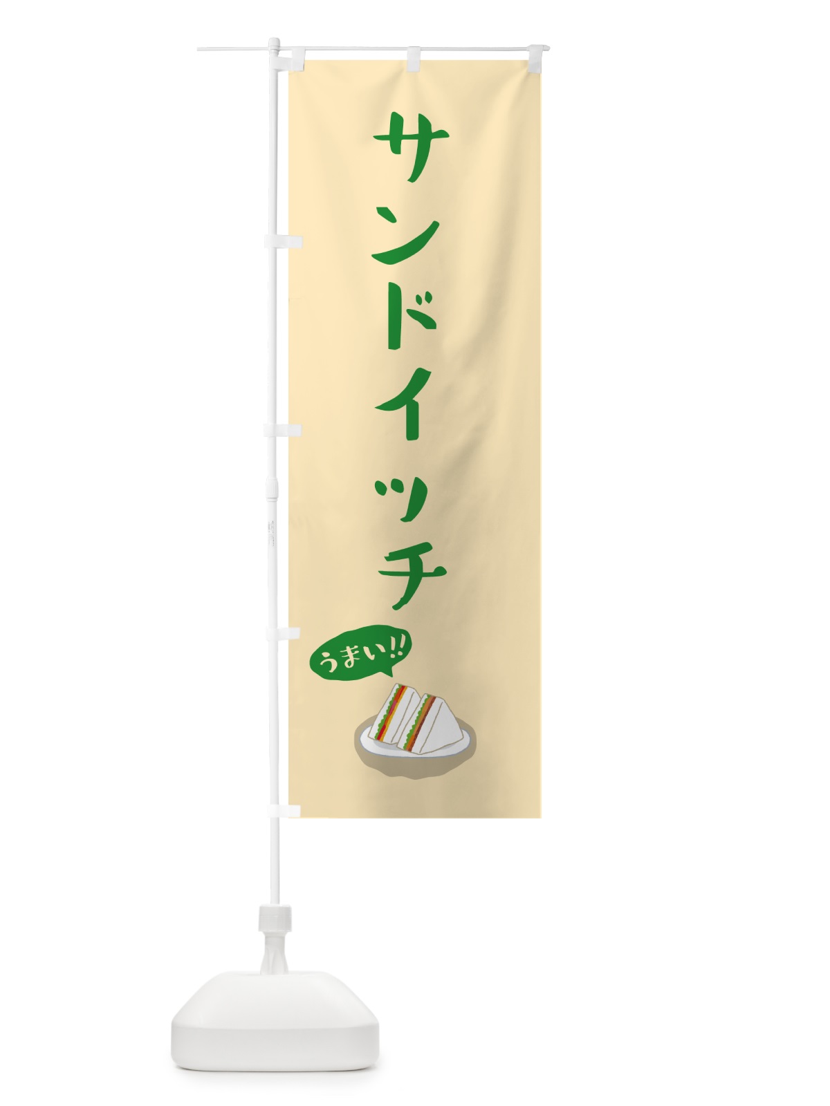 のぼり サンドイッチ のぼり旗 5HK3(デザイン【A】)