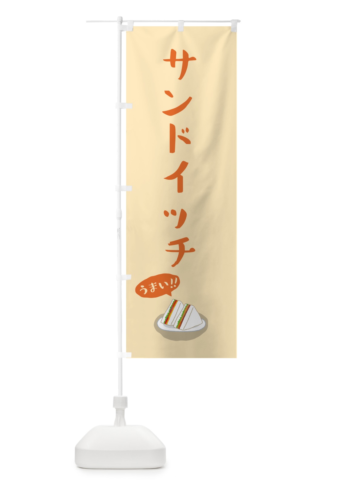 のぼり サンドイッチ のぼり旗 5HK3(デザイン【B】)