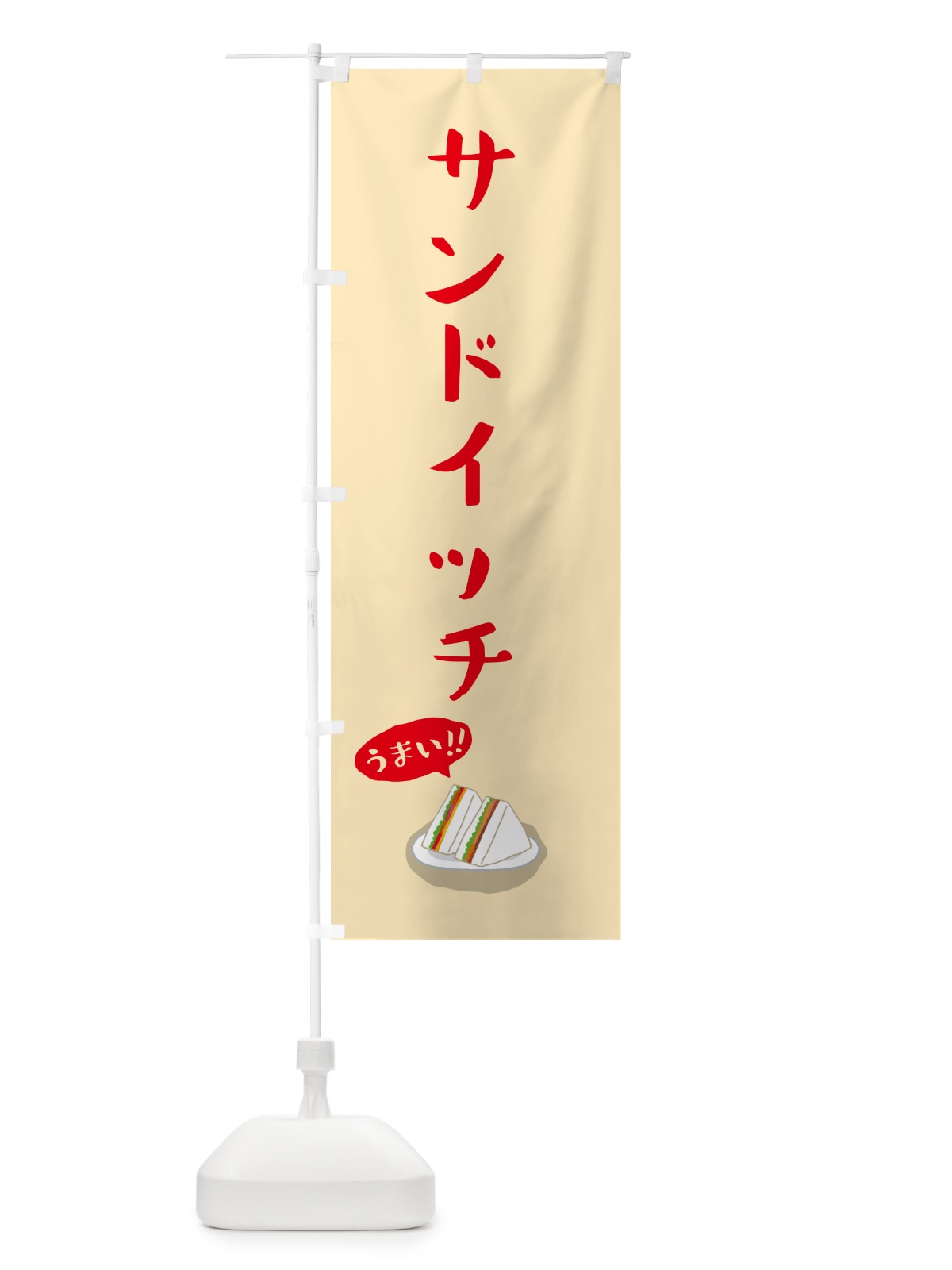 のぼり サンドイッチ のぼり旗 5HK3(デザイン【C】)