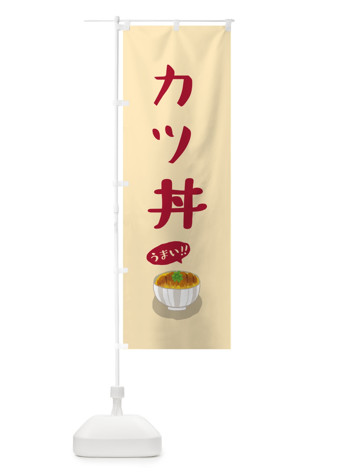 のぼり カツ丼 のぼり旗 5HK4(デザイン【B】)