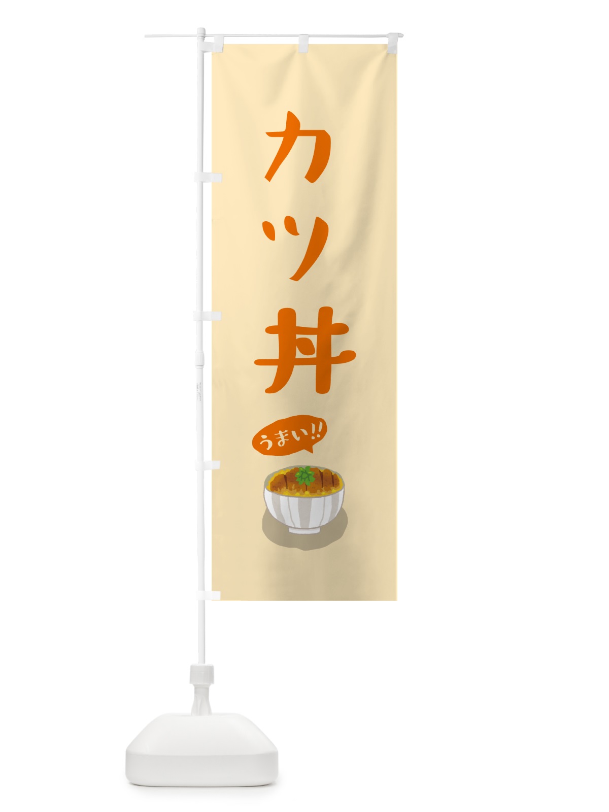 のぼり カツ丼 のぼり旗 5HK4(デザイン【C】)
