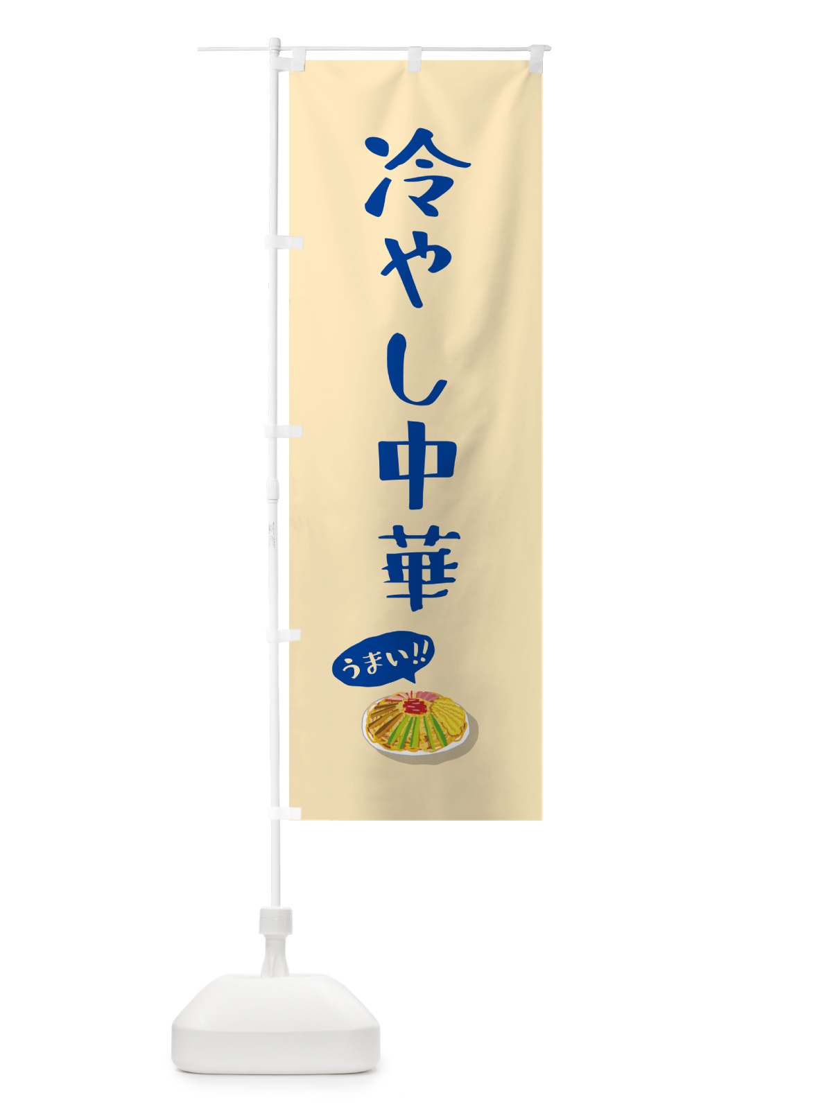のぼり 冷やし中華 のぼり旗 5HK5(デザイン【B】)