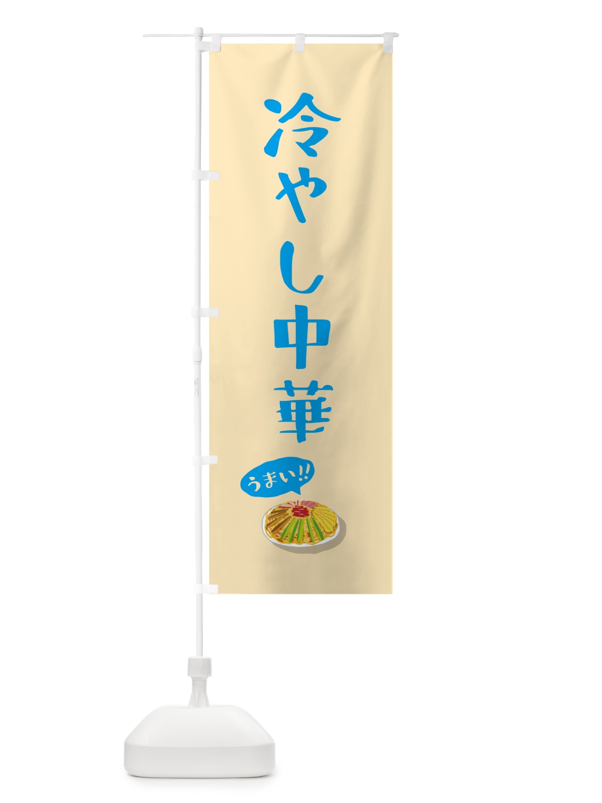 のぼり 冷やし中華 のぼり旗 5HK5(デザイン【C】)