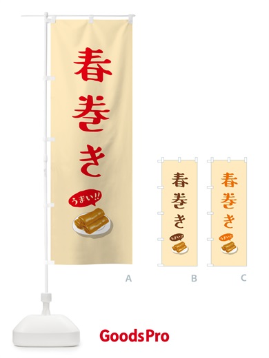 のぼり 春巻き のぼり旗 5HK8