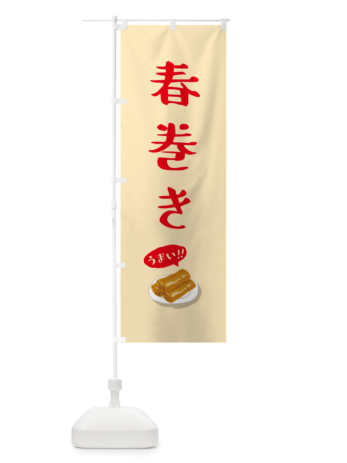 のぼり 春巻き のぼり旗 5HK8(デザイン【A】)