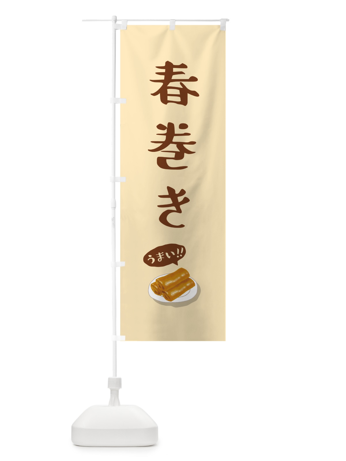 のぼり 春巻き のぼり旗 5HK8(デザイン【B】)