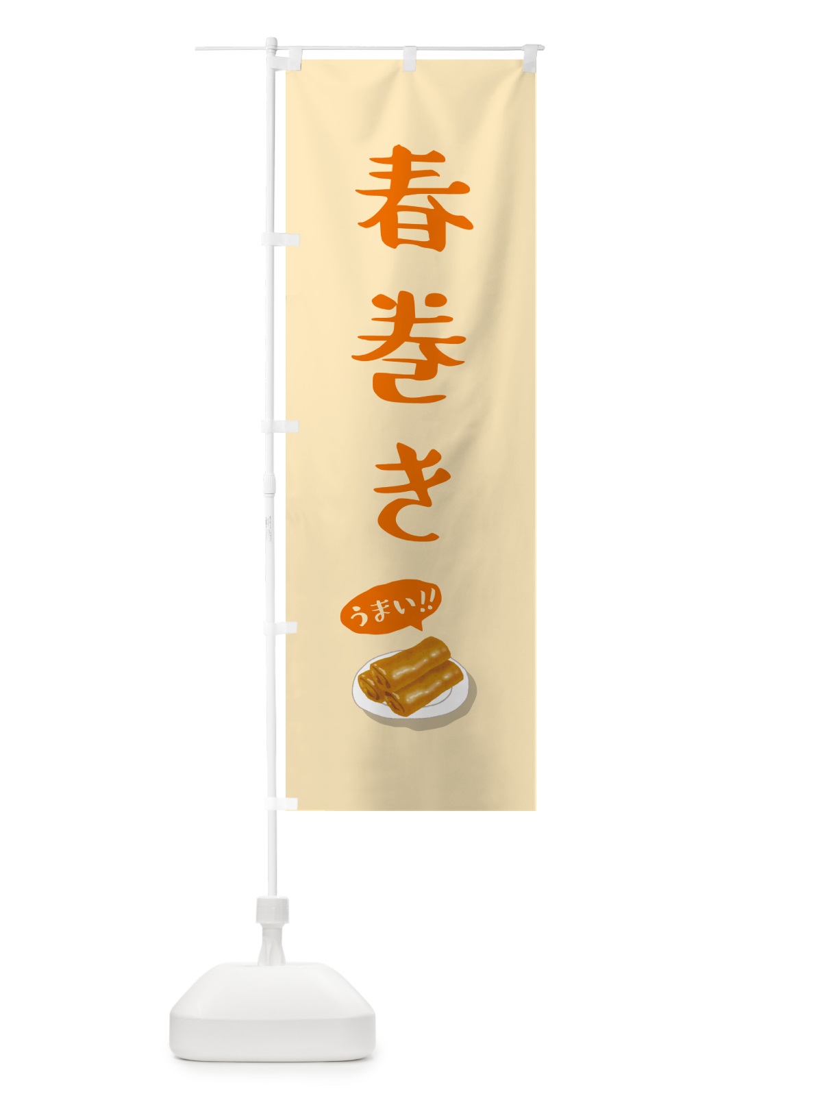 のぼり 春巻き のぼり旗 5HK8(デザイン【C】)