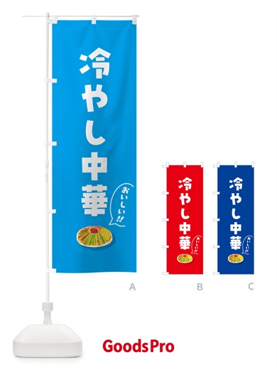 のぼり 冷やし中華 のぼり旗 5HKA
