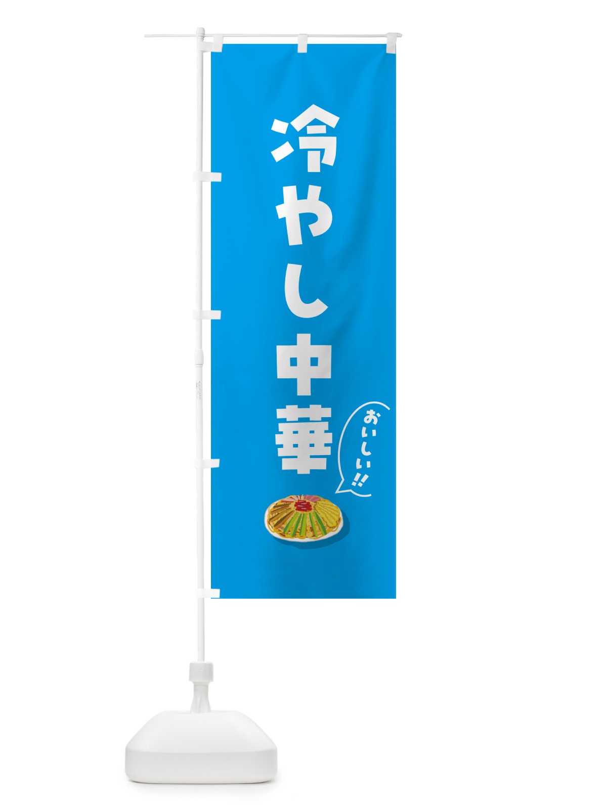 のぼり 冷やし中華 のぼり旗 5HKA(デザイン【A】)