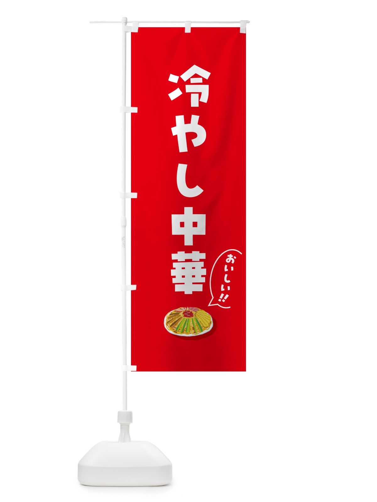 のぼり 冷やし中華 のぼり旗 5HKA(デザイン【B】)