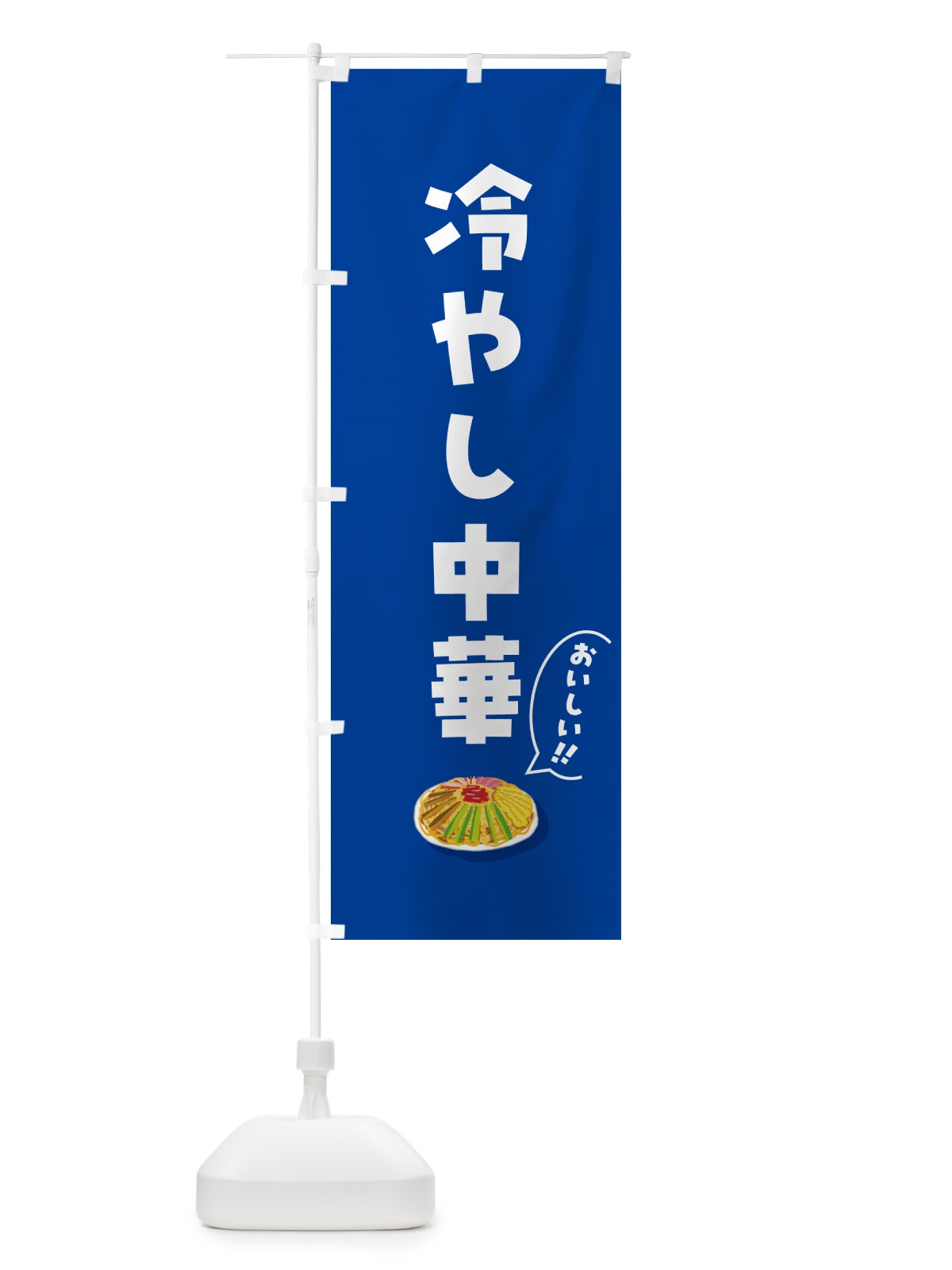 のぼり 冷やし中華 のぼり旗 5HKA(デザイン【C】)