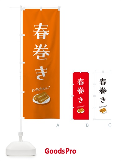 のぼり 春巻き のぼり旗 5HKC