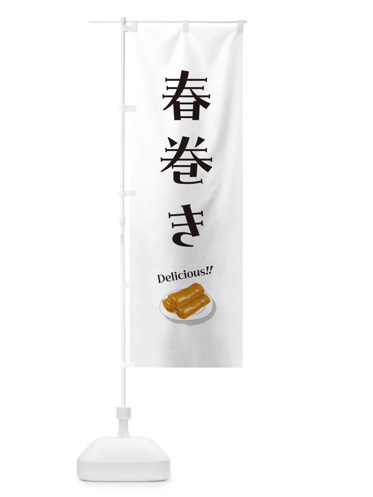 のぼり 春巻き のぼり旗 5HKC(デザイン【C】)
