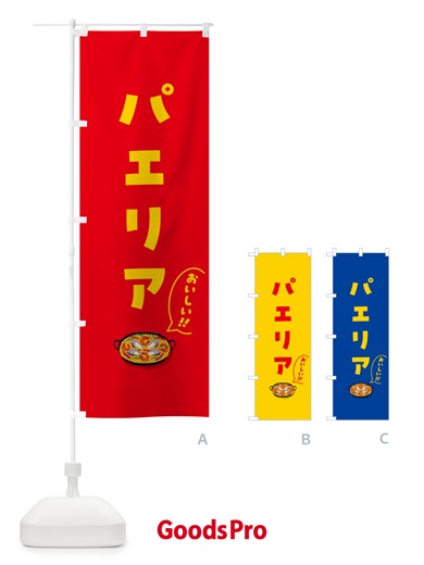 のぼり パエリア のぼり旗 5HKF