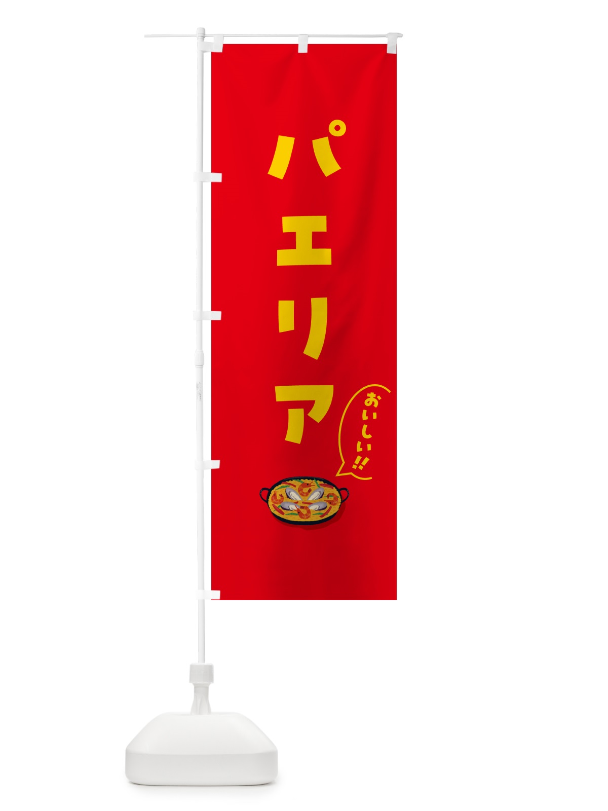 のぼり パエリア のぼり旗 5HKF(デザイン【A】)