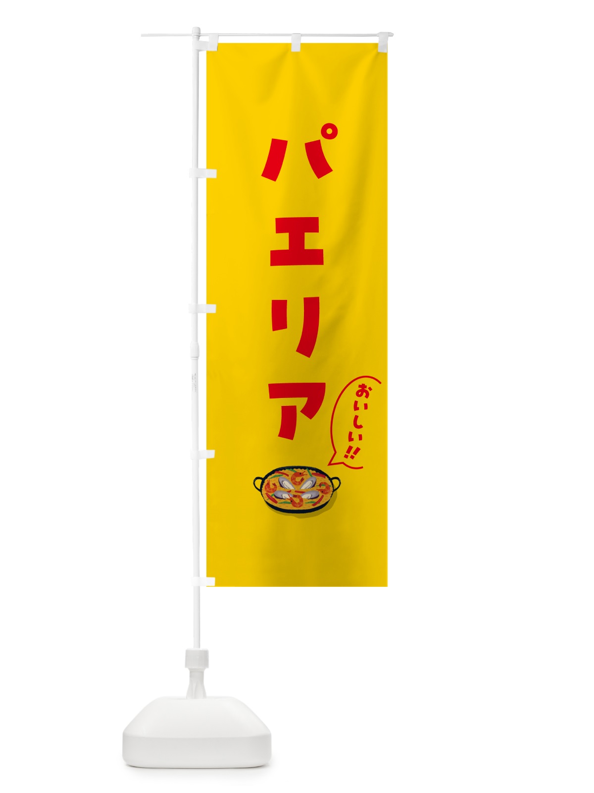 のぼり パエリア のぼり旗 5HKF(デザイン【B】)