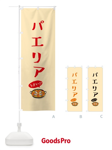 のぼり パエリア のぼり旗 5HKG