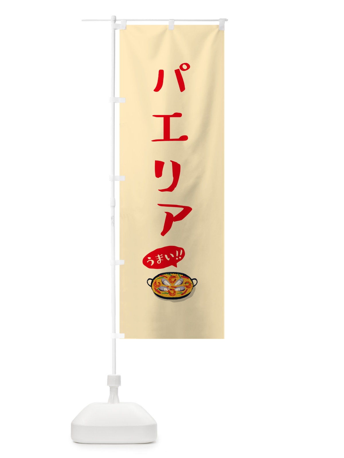 のぼり パエリア のぼり旗 5HKG(デザイン【A】)