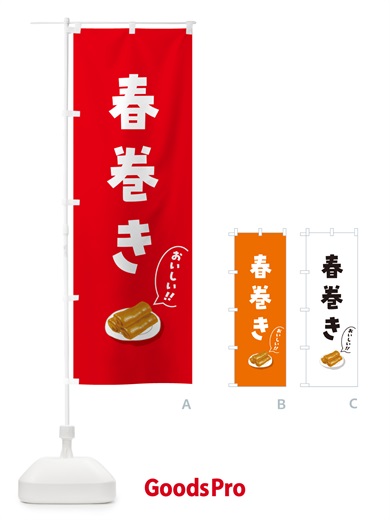のぼり 春巻き のぼり旗 5HKJ