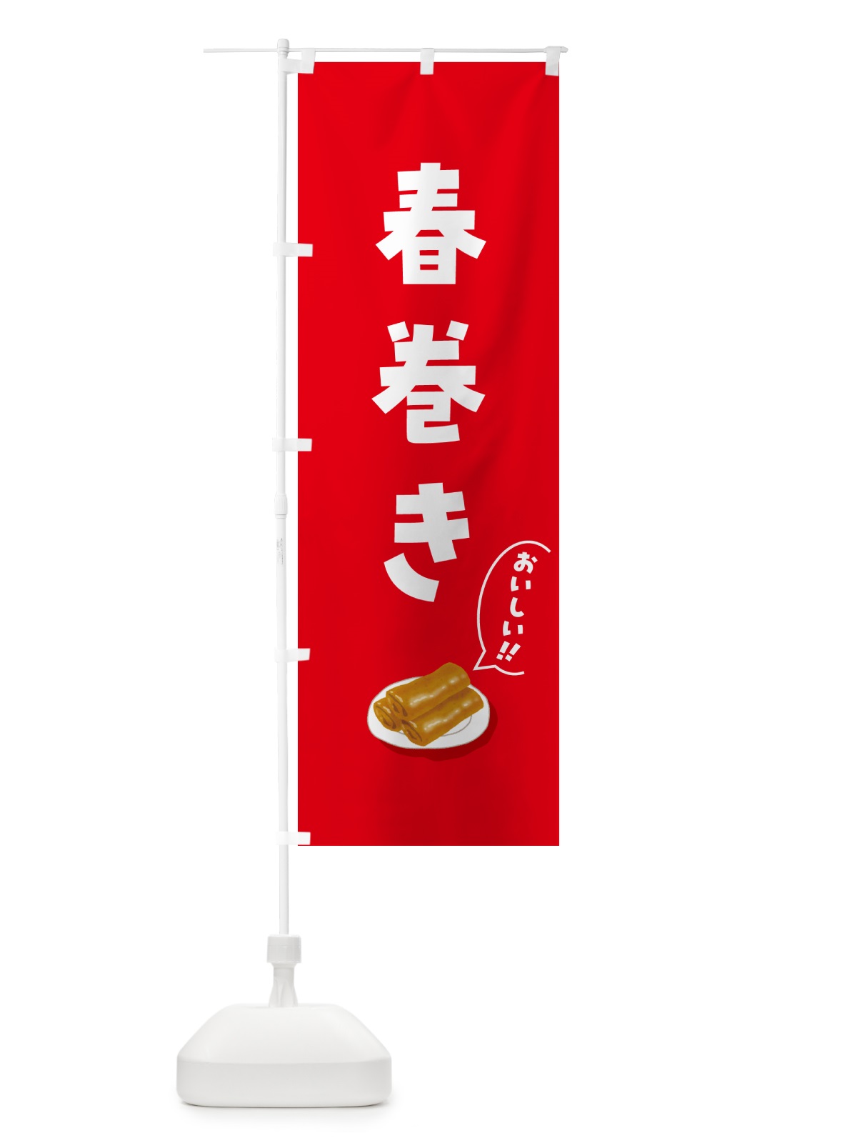 のぼり 春巻き のぼり旗 5HKJ(デザイン【A】)