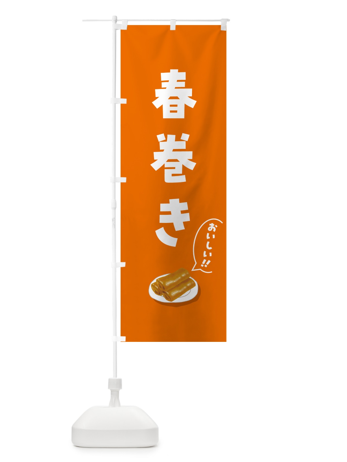 のぼり 春巻き のぼり旗 5HKJ(デザイン【B】)