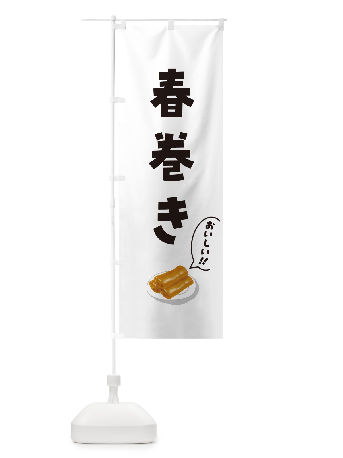 のぼり 春巻き のぼり旗 5HKJ(デザイン【C】)