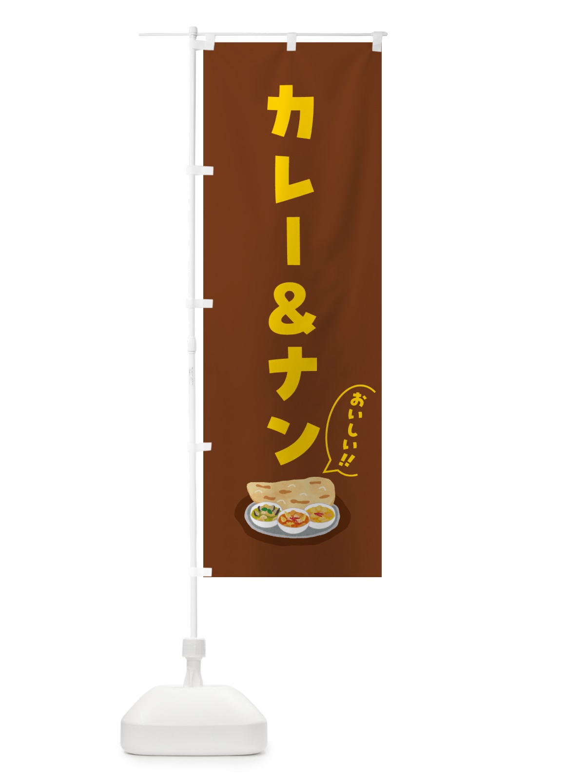 のぼり カレー&ナン のぼり旗 5HKK(デザイン【C】)