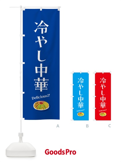 のぼり 冷やし中華 のぼり旗 5HKN