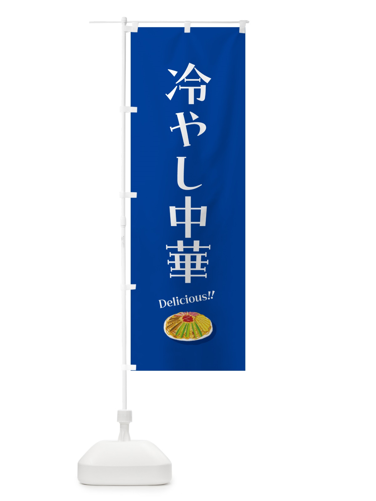 のぼり 冷やし中華 のぼり旗 5HKN(デザイン【A】)