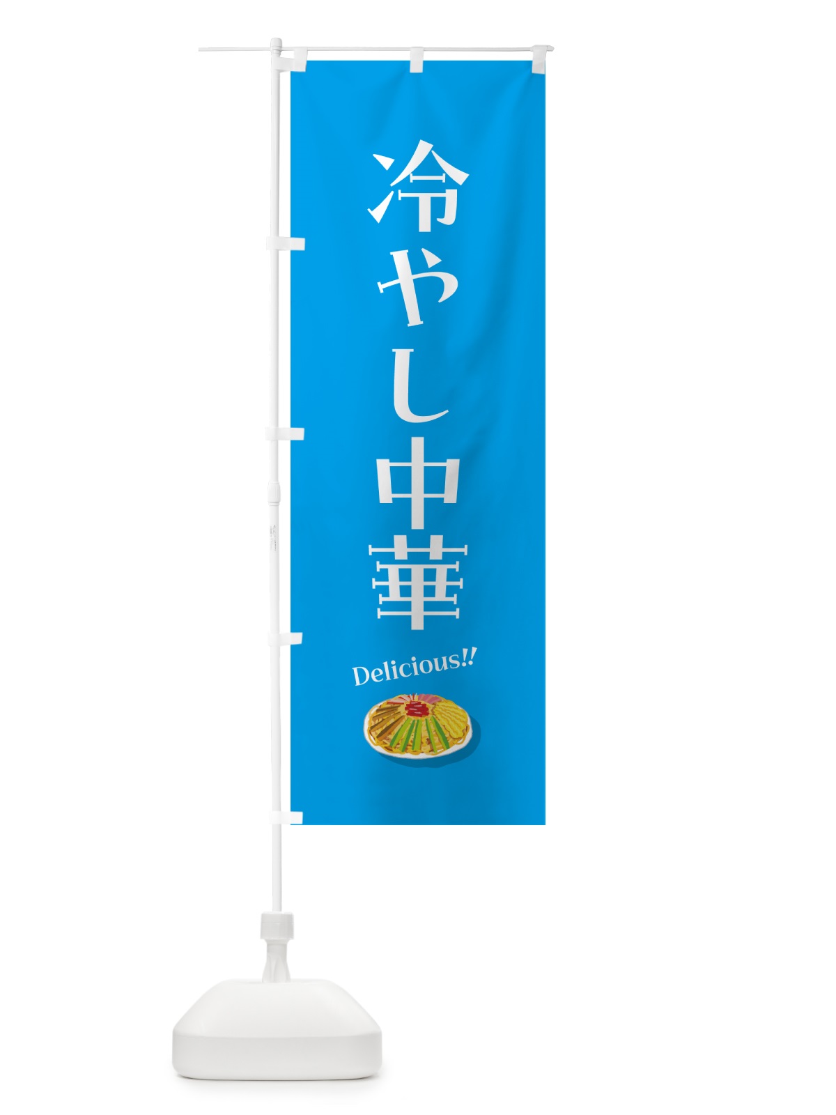 のぼり 冷やし中華 のぼり旗 5HKN(デザイン【B】)