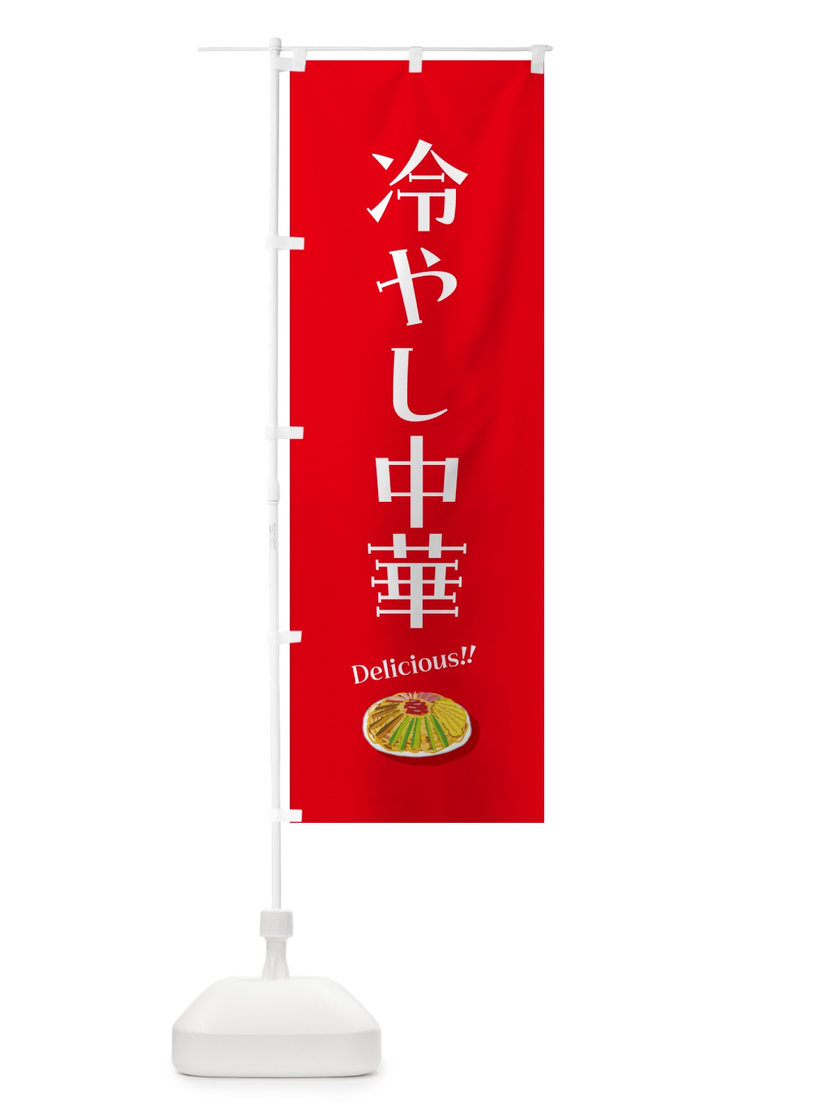 のぼり 冷やし中華 のぼり旗 5HKN(デザイン【C】)