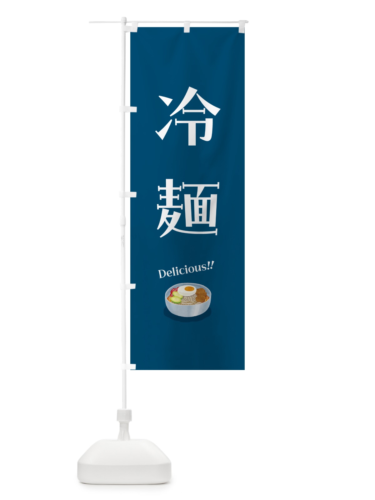 のぼり 冷麺 のぼり旗 5HKW(デザイン【A】)