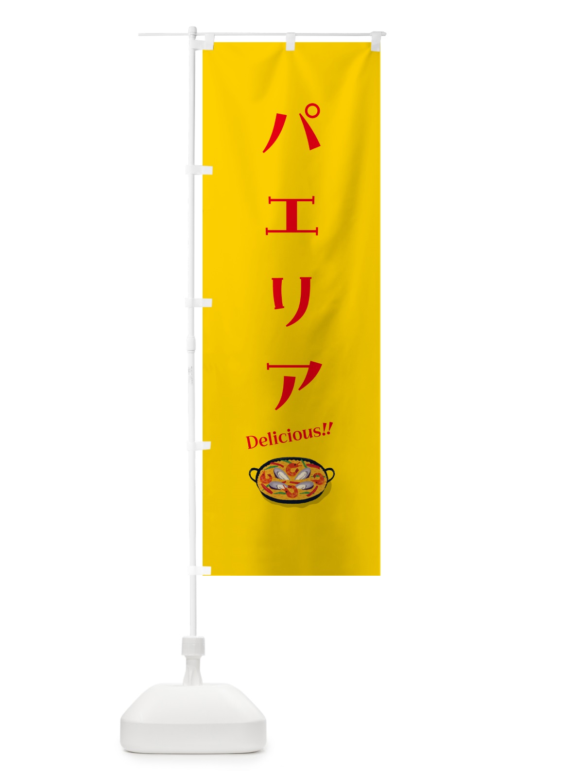 のぼり パエリア のぼり旗 5HKX(デザイン【A】)