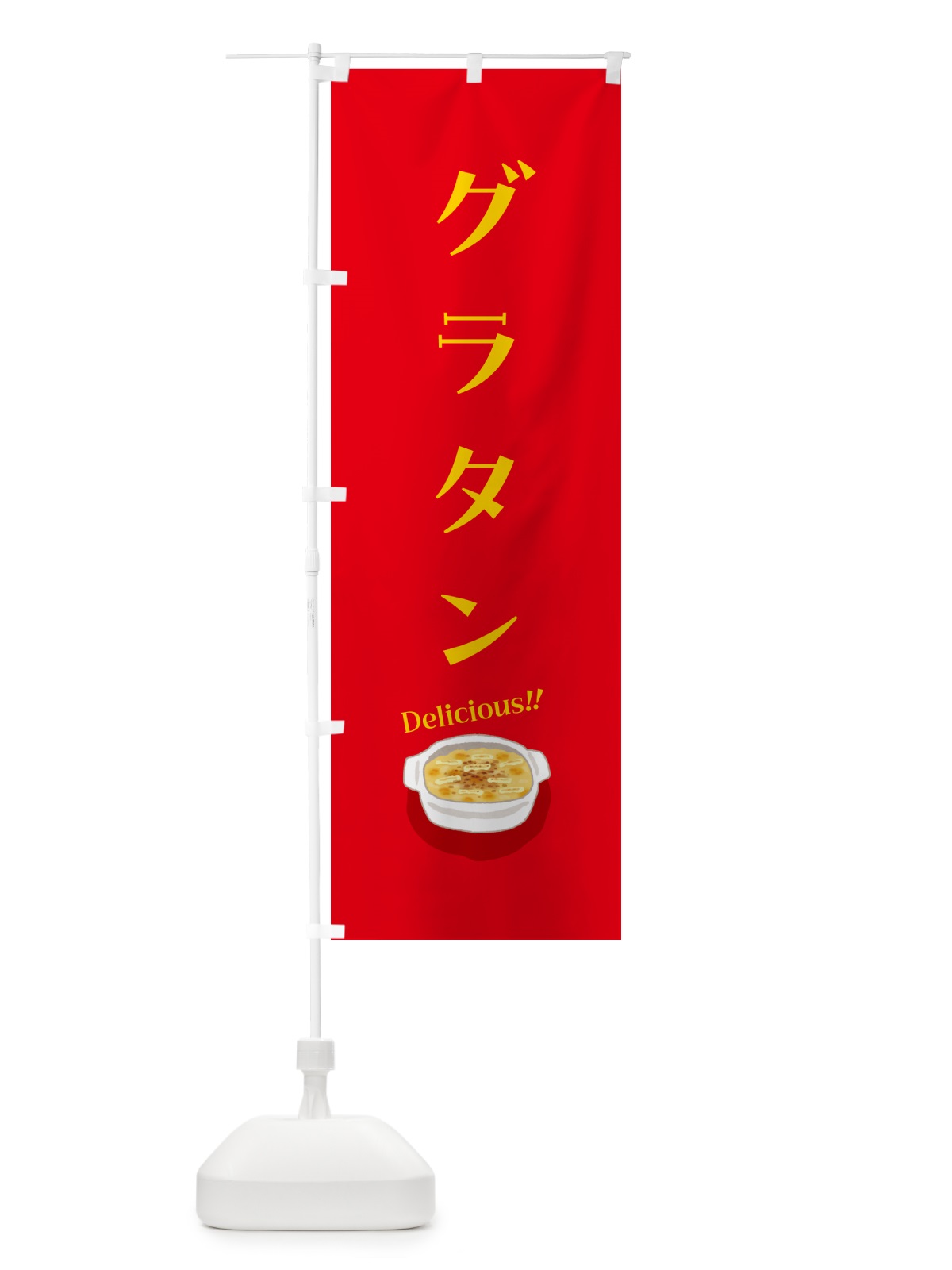 のぼり グラタン のぼり旗 5HKY(デザイン【B】)