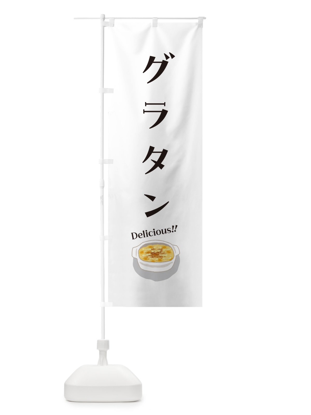 のぼり グラタン のぼり旗 5HKY(デザイン【C】)