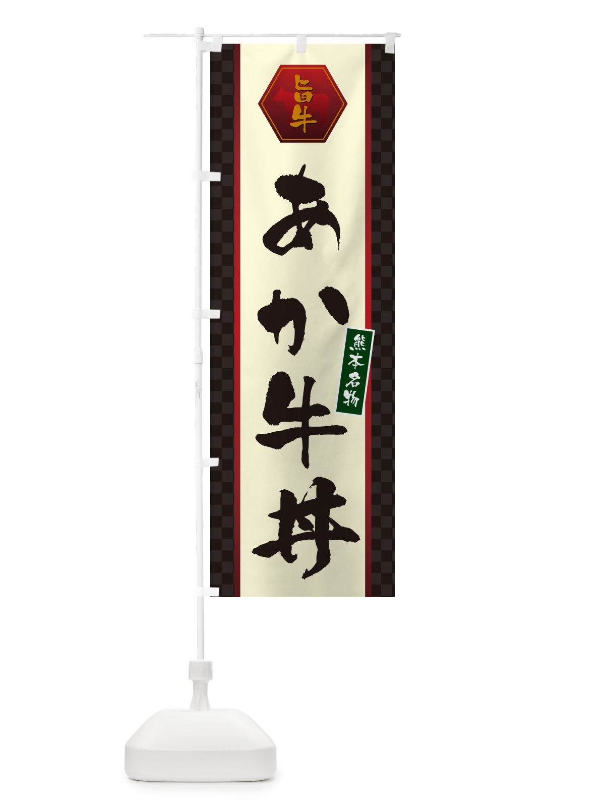 のぼり あか牛丼 のぼり旗 5HL0(デザイン【A】)