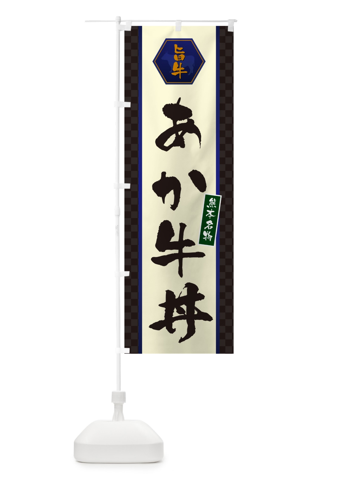 のぼり あか牛丼 のぼり旗 5HL0(デザイン【C】)