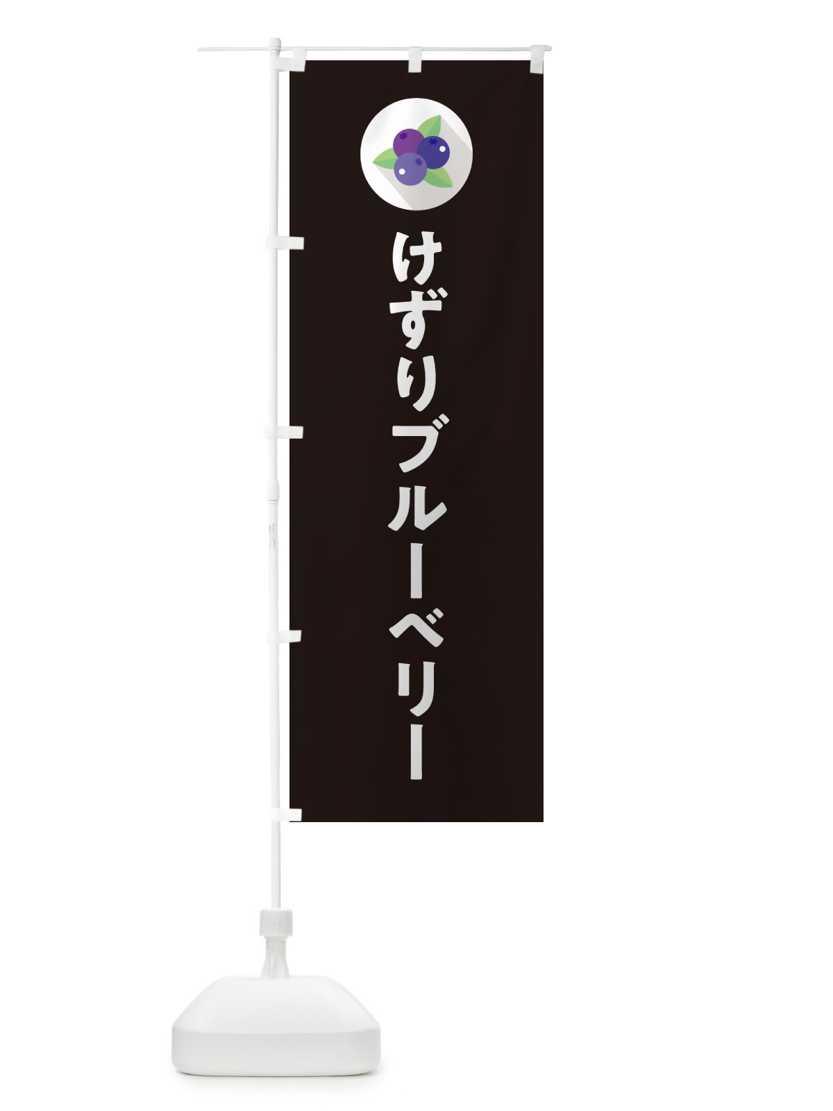 のぼり けずりブルーベリー のぼり旗 5HL2(デザイン【C】)