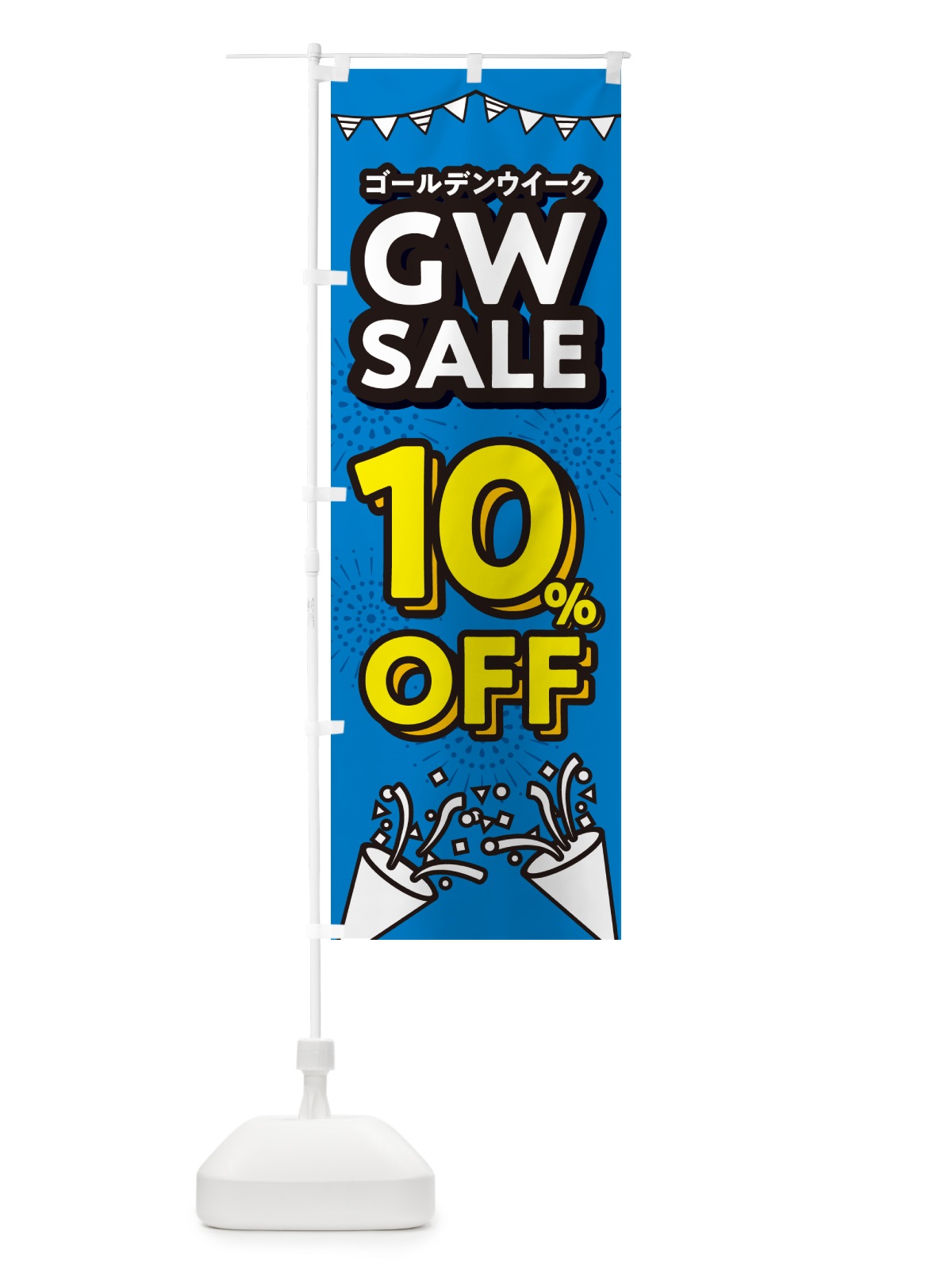 のぼり ゴールデンウイーク10%OFF・セール・SALE・割引 のぼり旗 5HL6(デザイン【C】)