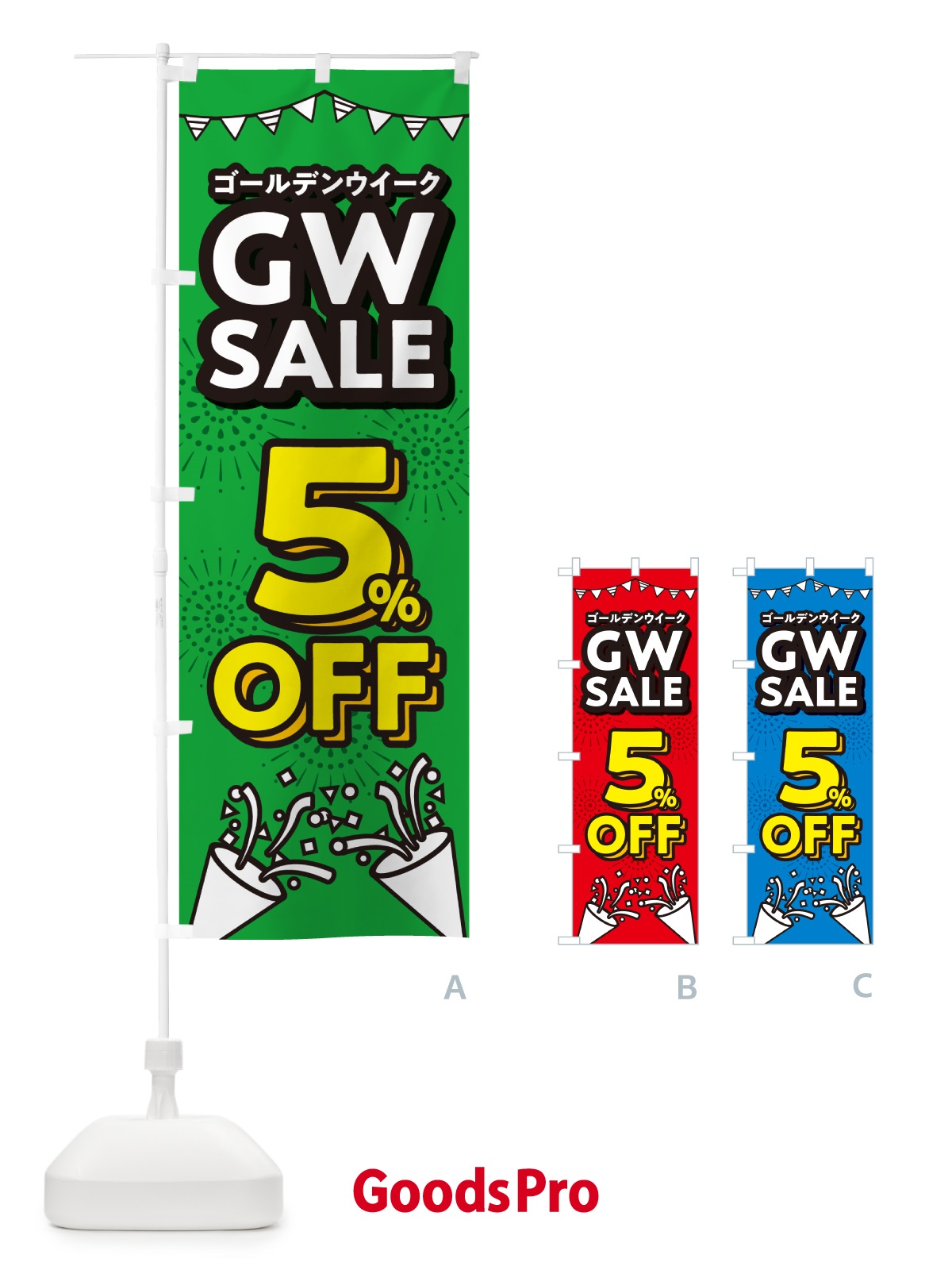 のぼり ゴールデンウイーク5%OFF・セール・SALE・割引 のぼり旗 5HL9